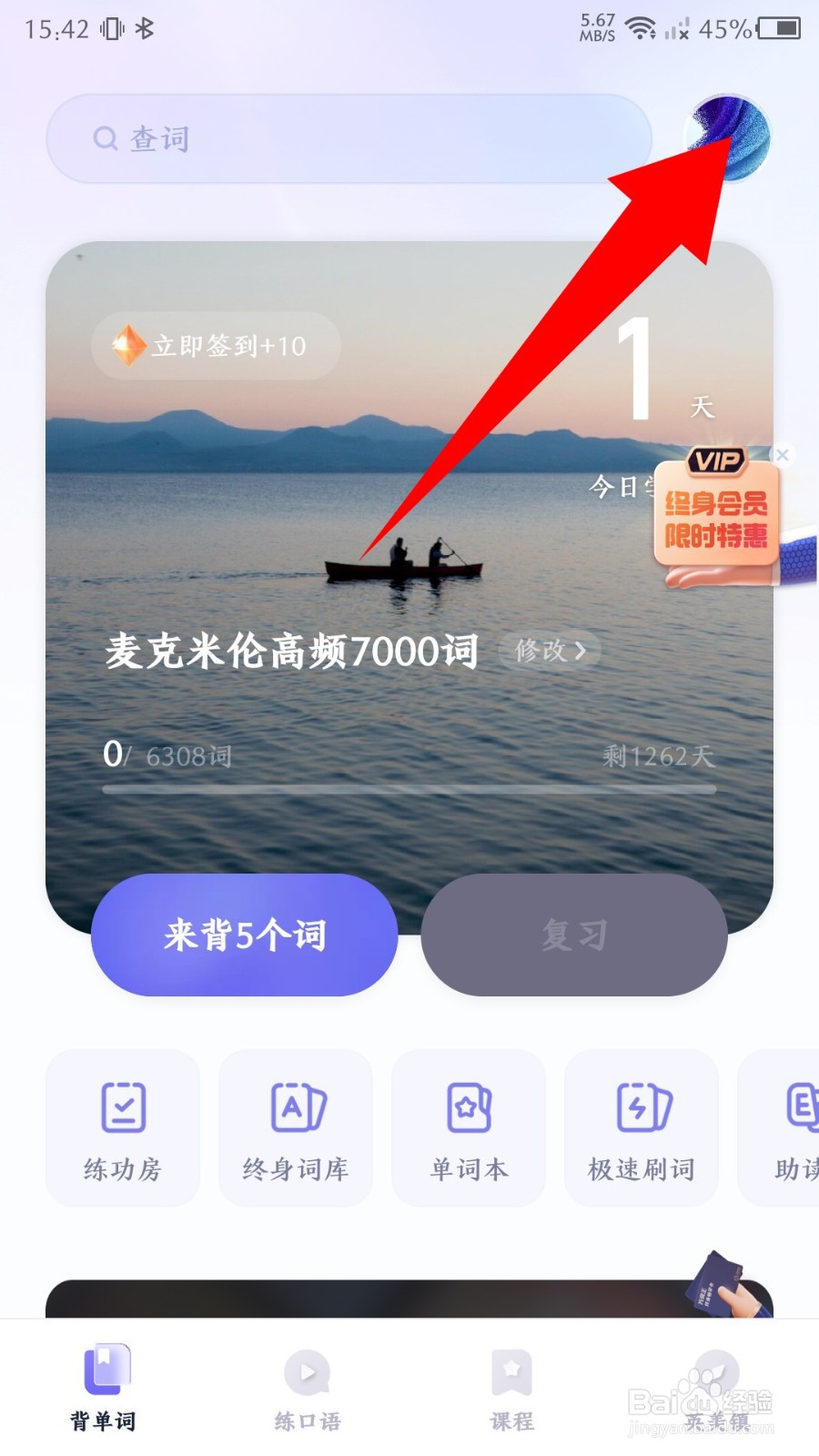 《万词王》身份怎么更改