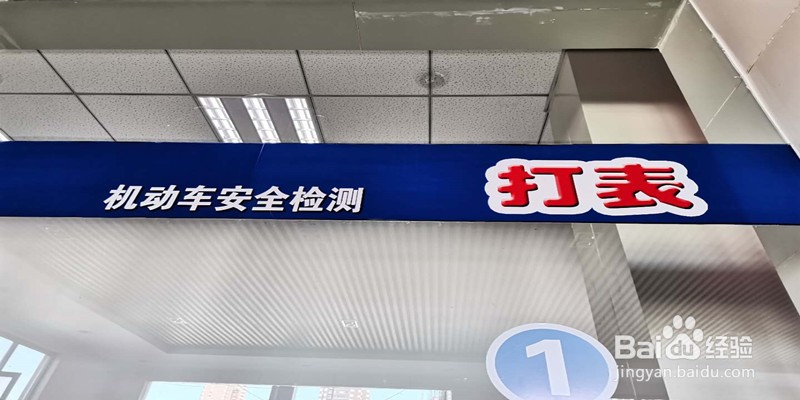 车辆年检如何审车