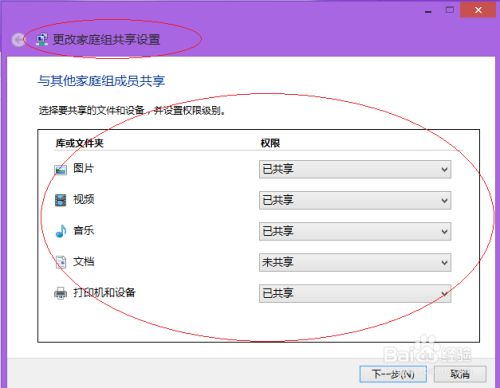 Windows 8如何更改与家庭组共享的内容