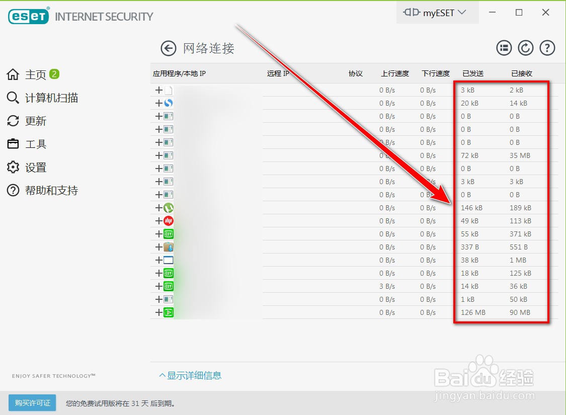 如何用ESET查找电脑中大量占用带宽的程序