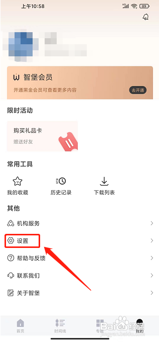 智堡app怎样清除图片缓存