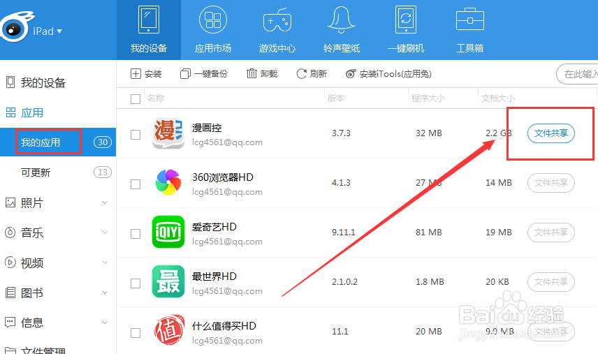 如何将电脑上的文件传入ipad上？