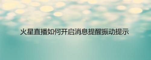 火星直播如何开启消息提醒振动提示