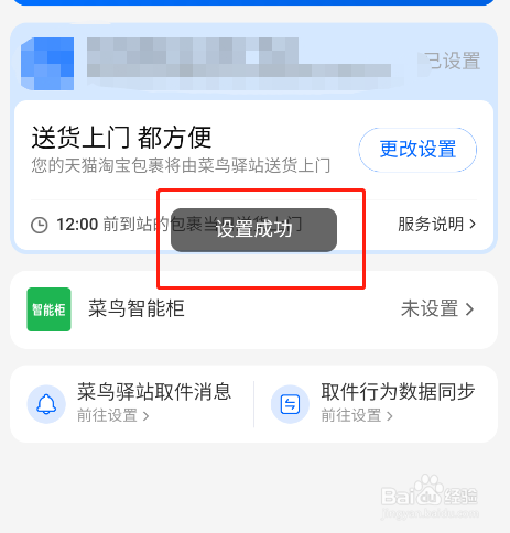 怎样将菜鸟app快递菜鸟驿站暂存修改成送货上门