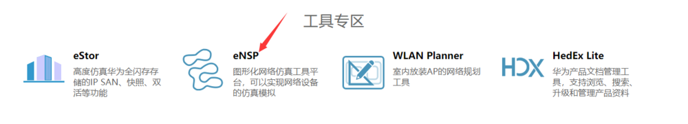 如何在华为官网上下载最新版eNSP