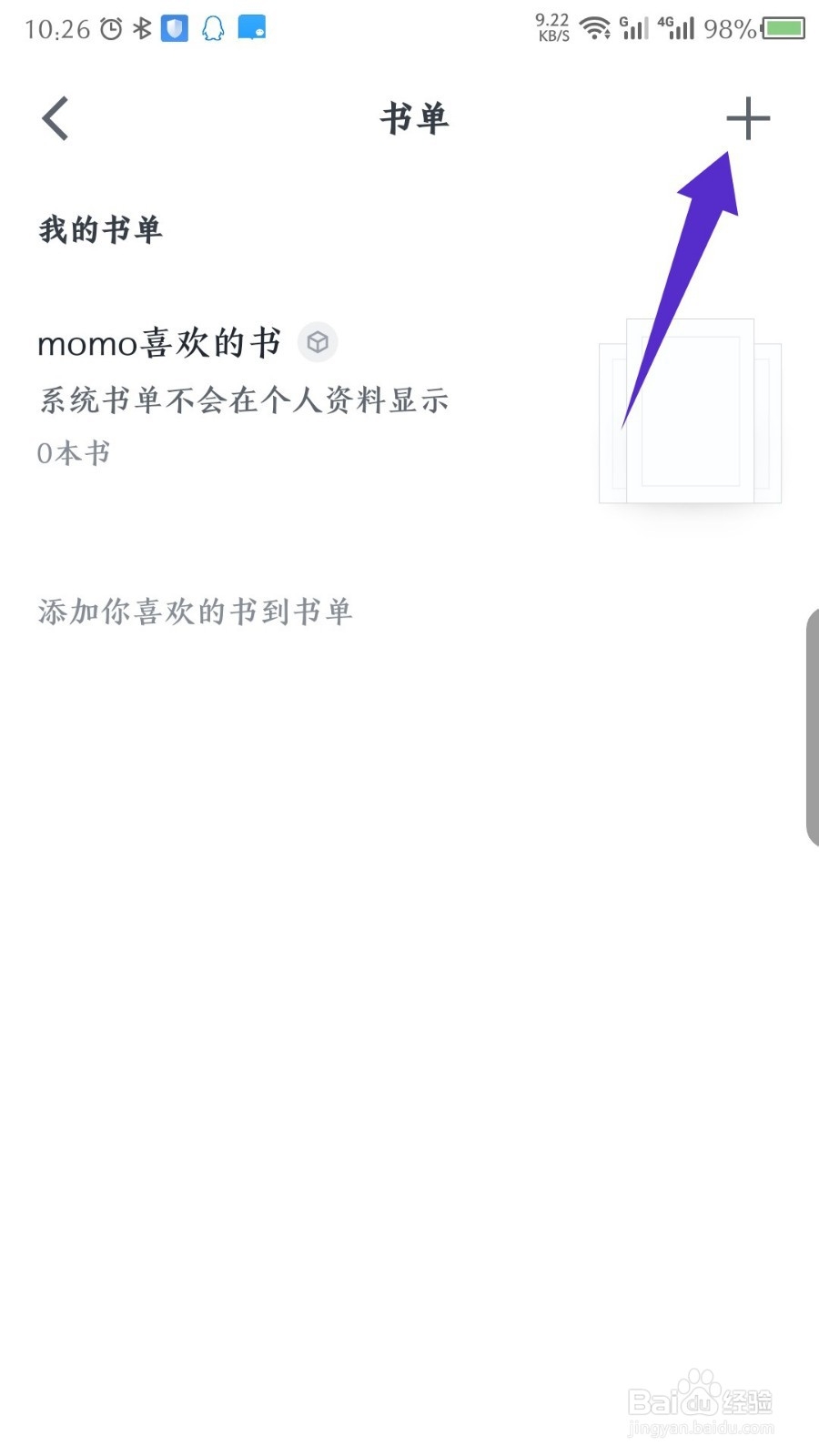 微信读书怎么新建书单