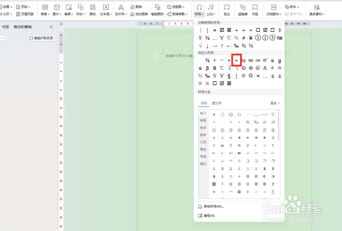 WORD文档中怎么输入除号