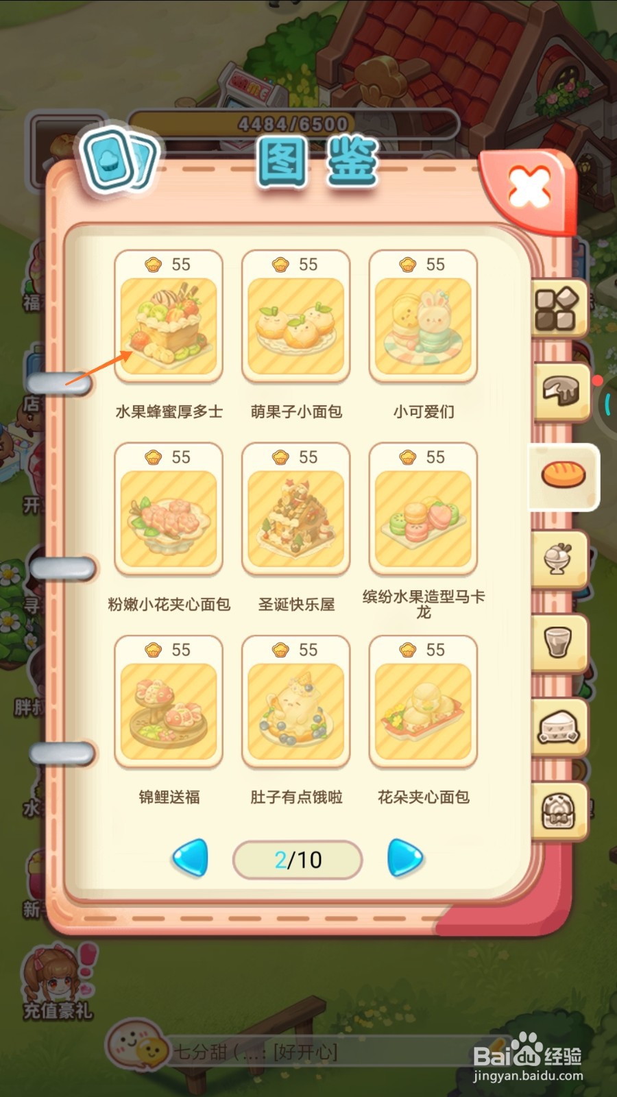 创意甜品屋中哪里查看水果蜂蜜厚多士