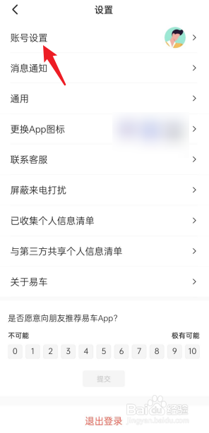 易车APP账号设置在哪找