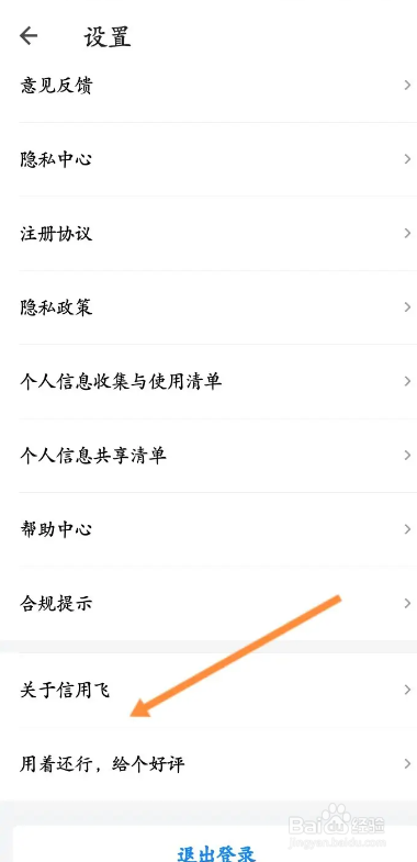 信用飞APP如何进行查看版本号