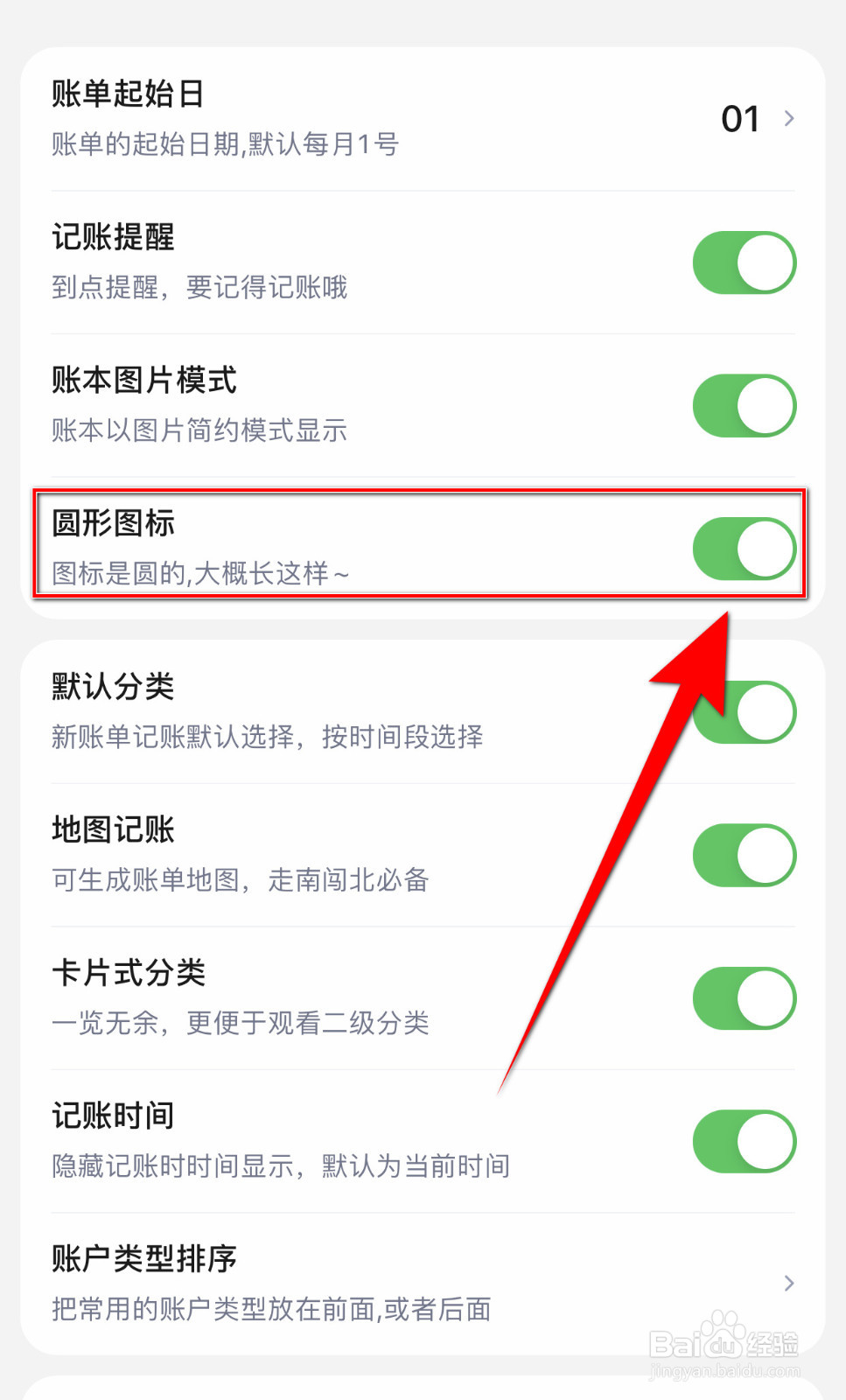 蘑菇记账如何启用圆形图标