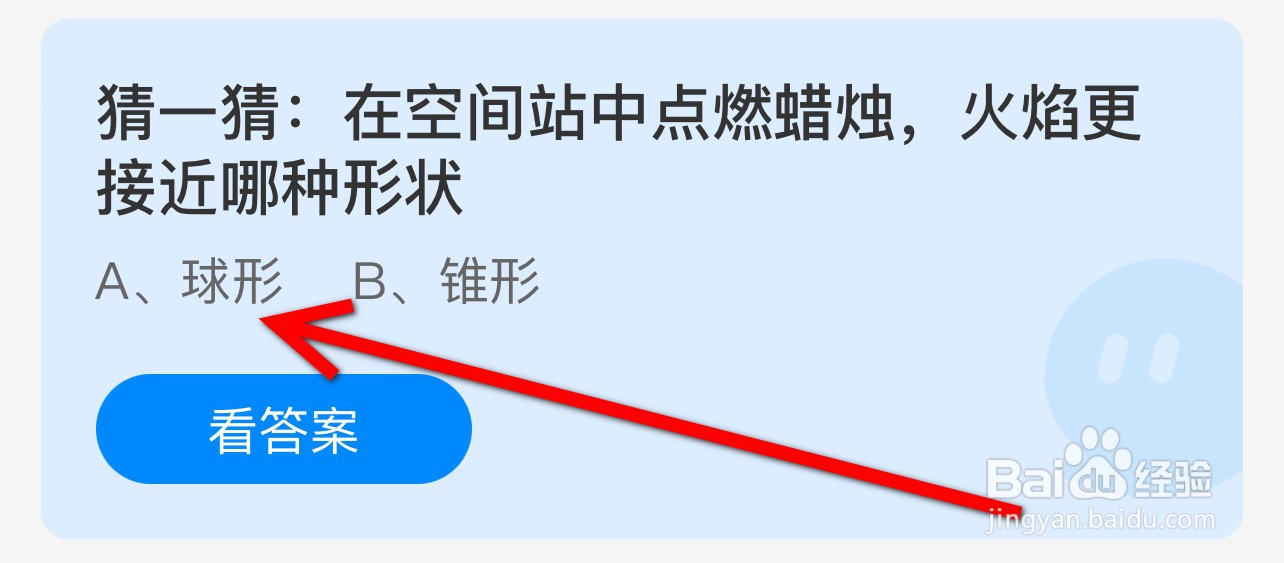 蚂蚁庄园在空间站中点燃蜡烛火焰更接近哪种形状