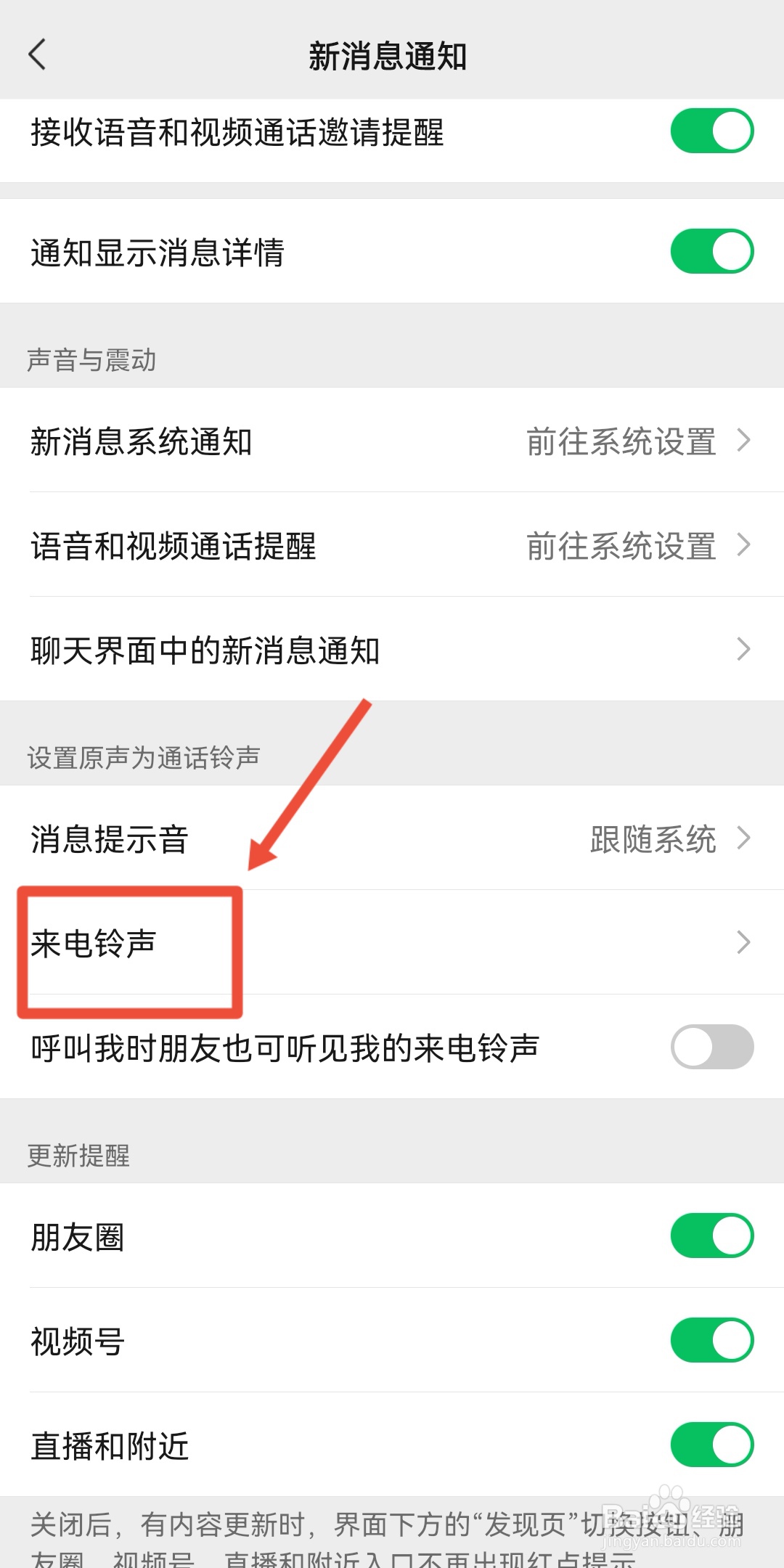 微信如何设置自定义来电铃声呢？