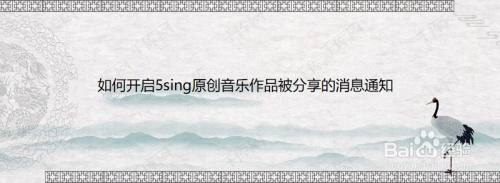 如何开启5sing原创音乐作品被分享的消息通知