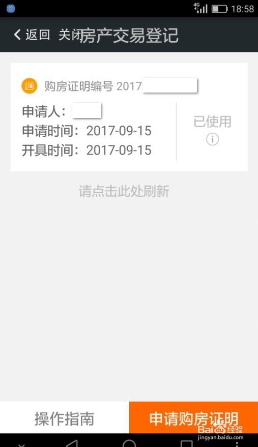 <b>如何在我的南京APP开购房证明和查看购房进度</b>