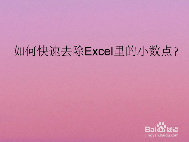 如何快速去除Excel里的小数点