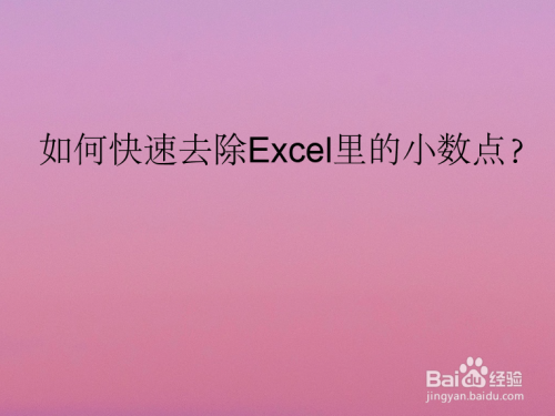 如何快速去除Excel里的小数点？