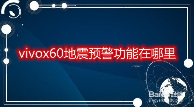 vivox60地震预警功能在哪里