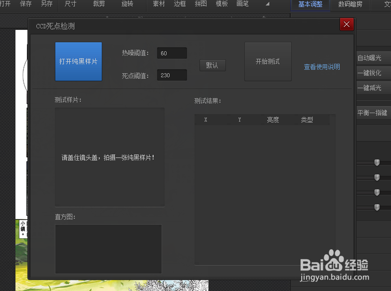 如何使用光影魔术手的CCD坏点检测？