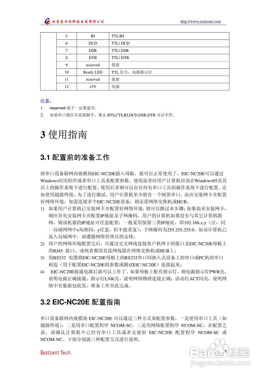 EIC-NC20E串口设备联网内嵌模块用户手册:[1]