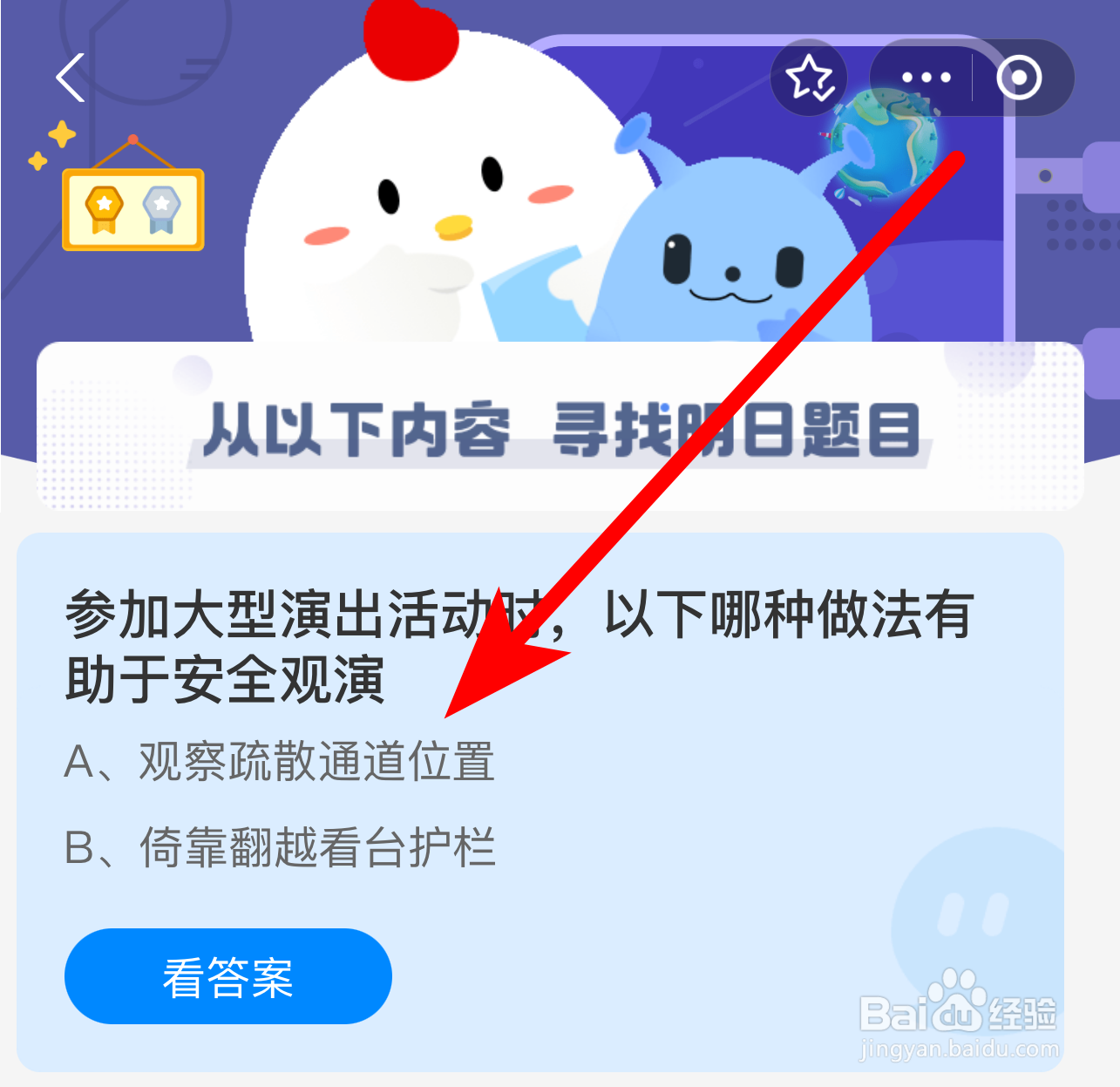 蚂蚁庄园答案参加大型演出哪种做法有助安全观演