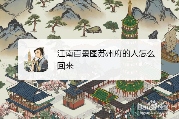 江南百景图苏州府的人怎么回来