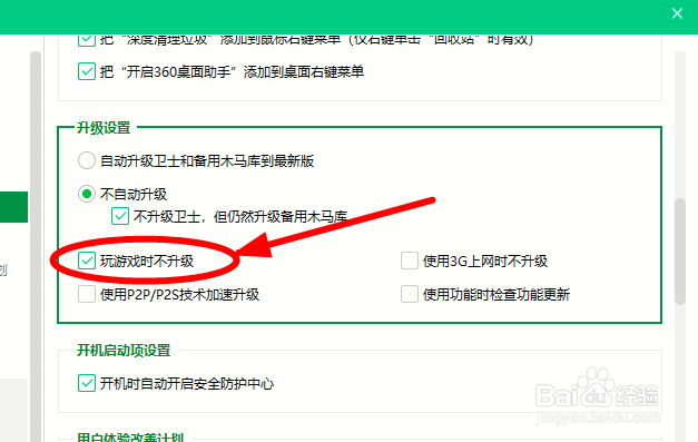 如何关闭360安全卫士的游戏时自动升级