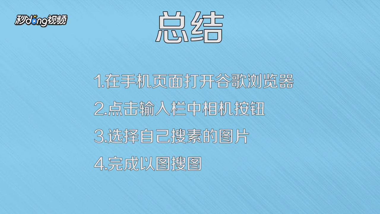 手机如何使用谷歌以图搜图