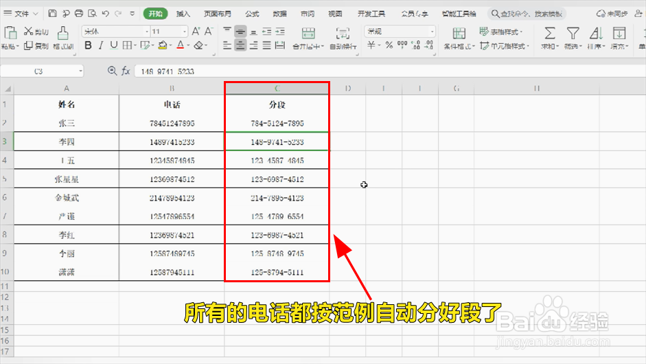 excel如何批量给电话号码分段