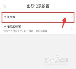 百度地图怎么关闭自动同步足迹