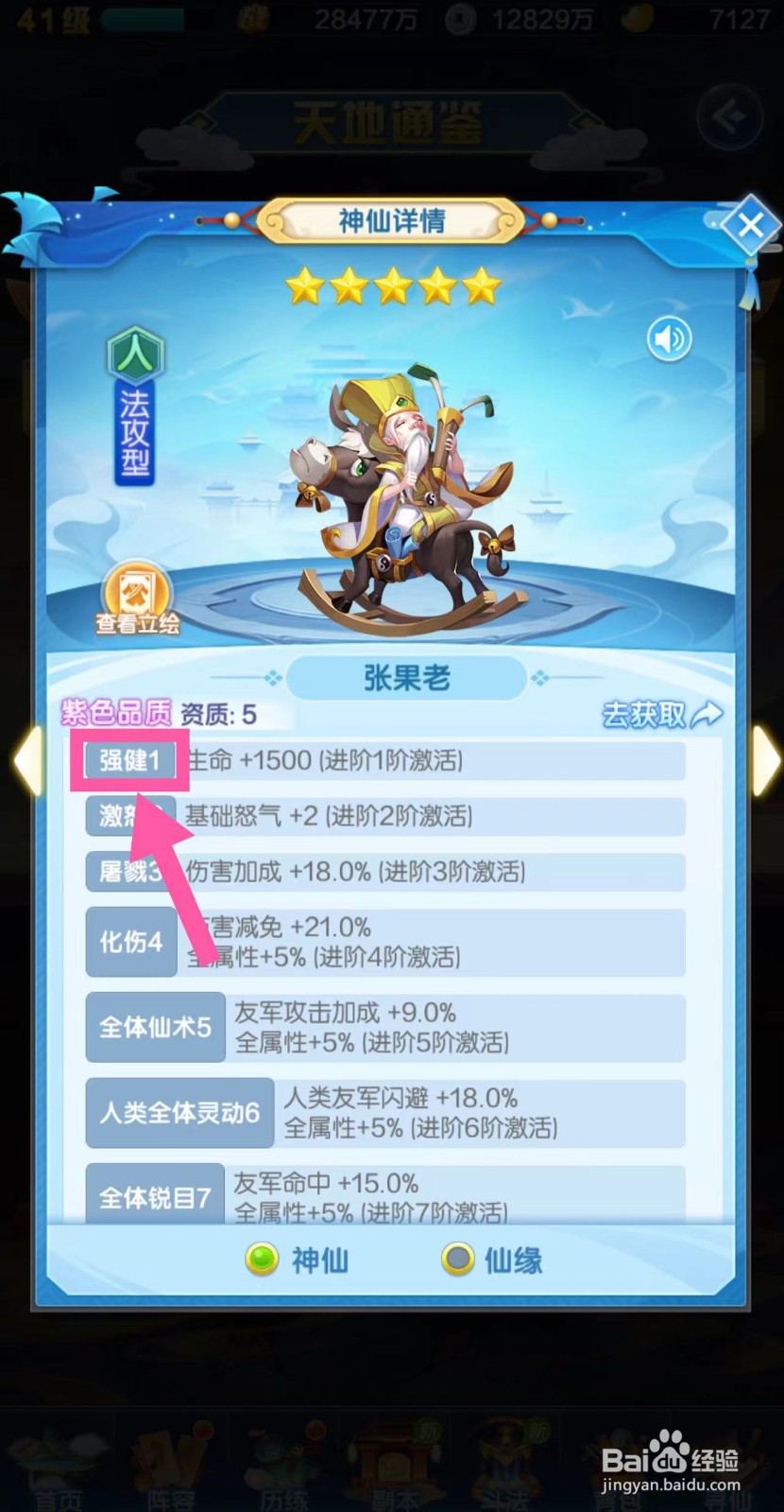 道友请留步怎么查看张果老的强健1