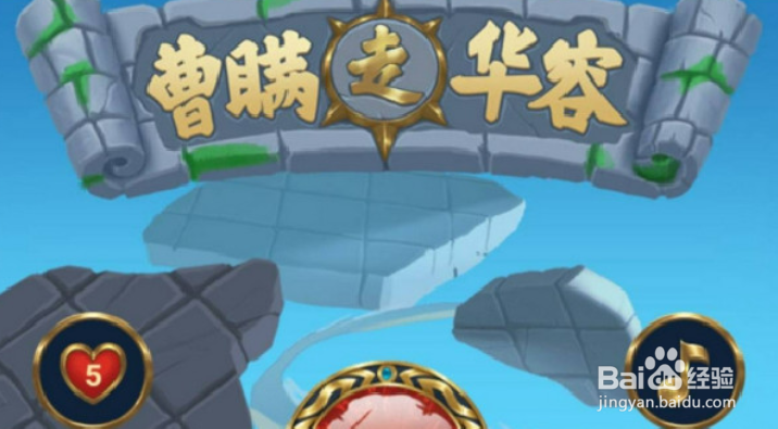 三国杀曹瞒走华容攻略大全