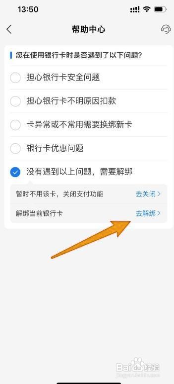 支付宝怎样解除已绑定的银行卡