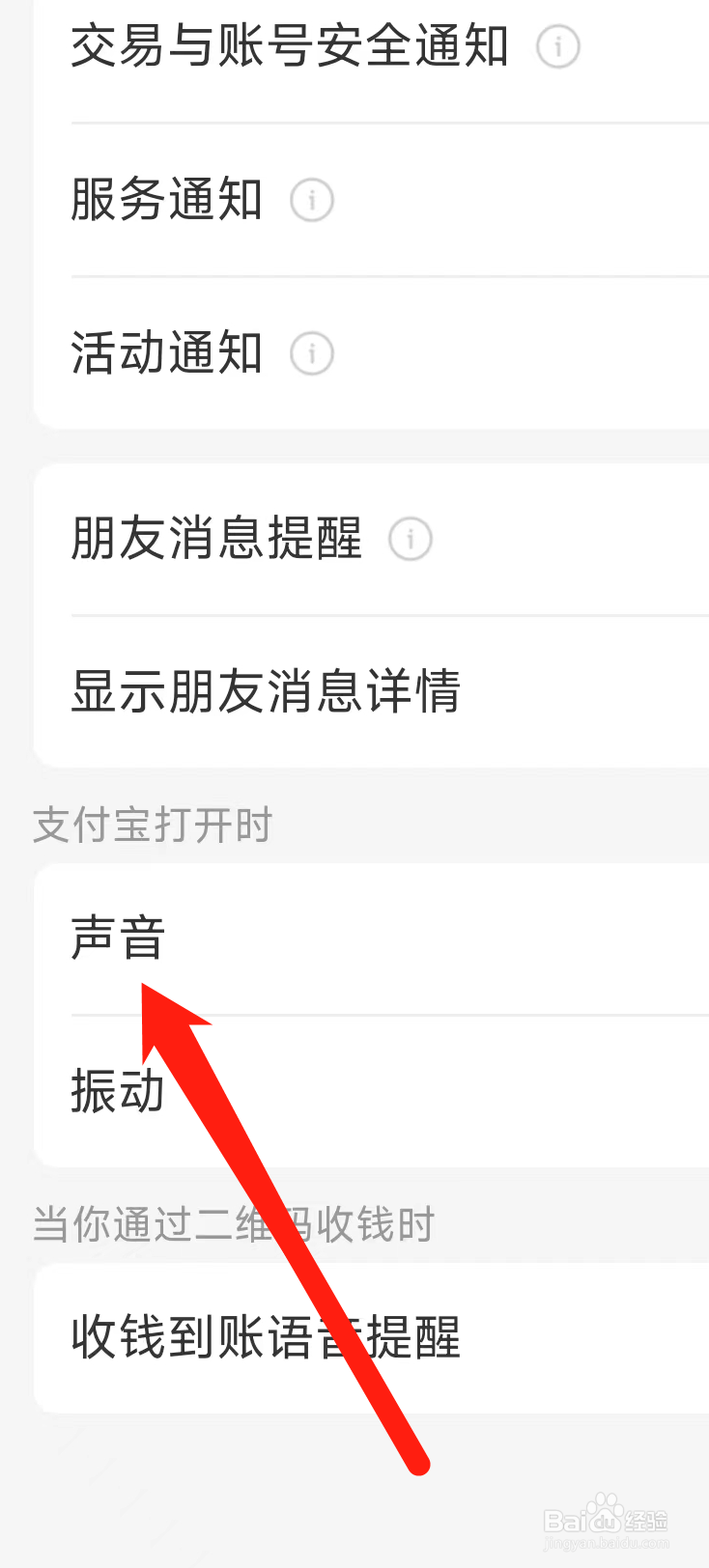 支付宝进行声音设置