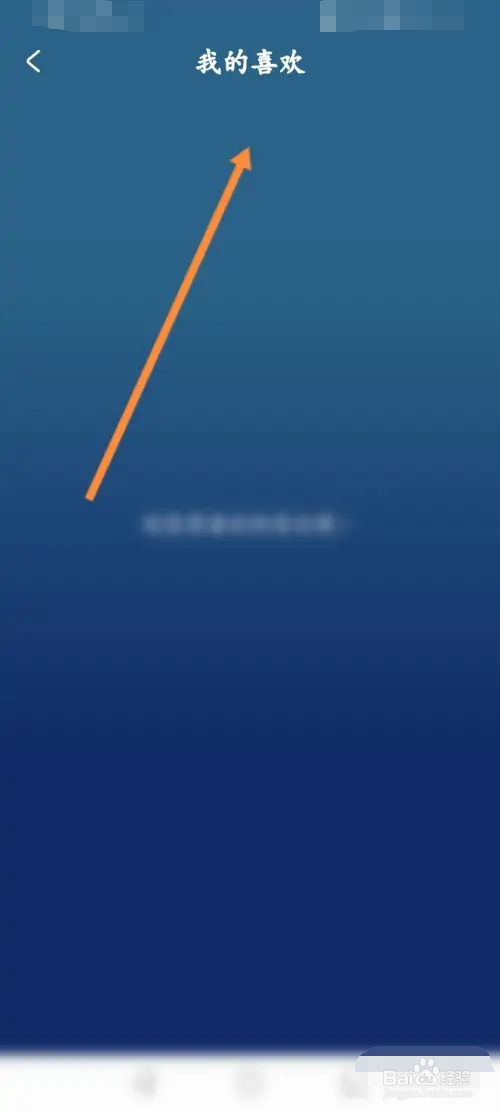 幻休软件在哪查看喜欢的内容