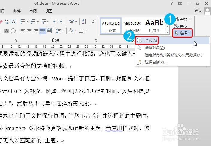 Word如何用全选命令选中整个文档