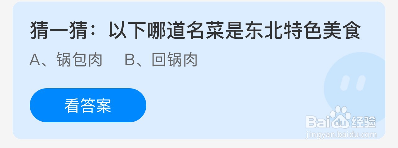 蚂蚁庄园答案以下哪道名菜是东北特色美食