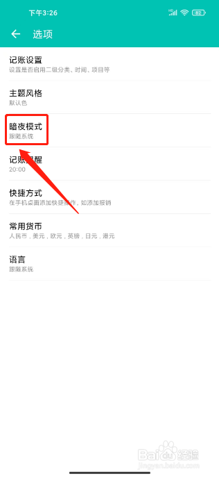 薄荷记账怎么关闭暗夜模式