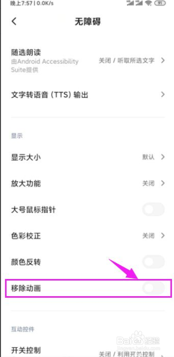 小米手机显示时怎么移除动画