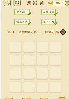 成语消消消(找字)91—95关攻略