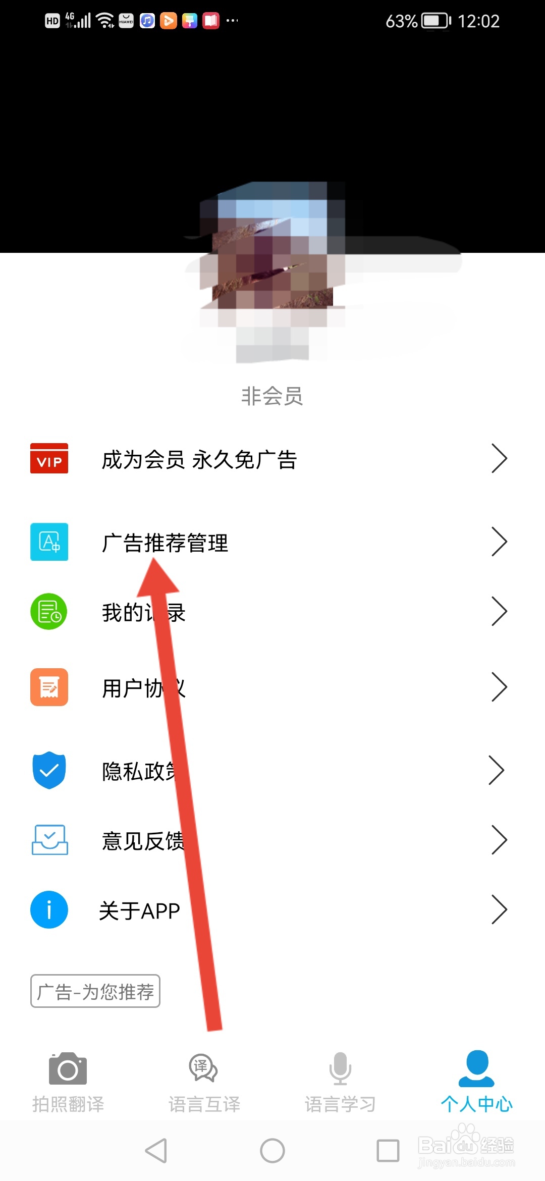 拍照翻译王怎么关闭个性化广告推荐功能