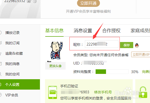爱奇艺怎么账号昵称