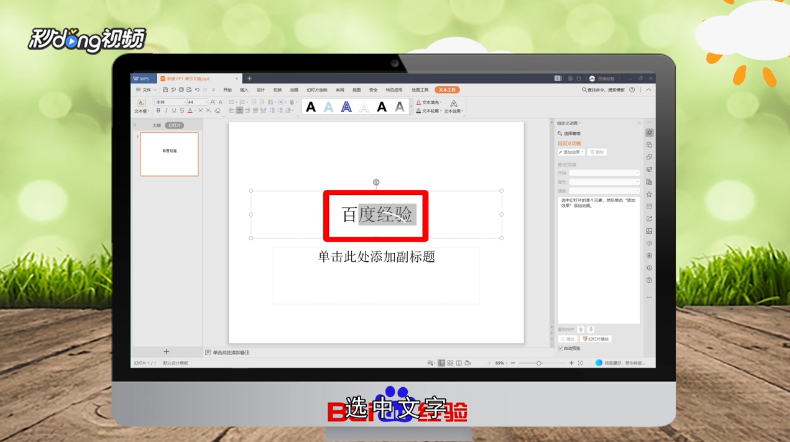 WPS怎么添加轮子的动画效果