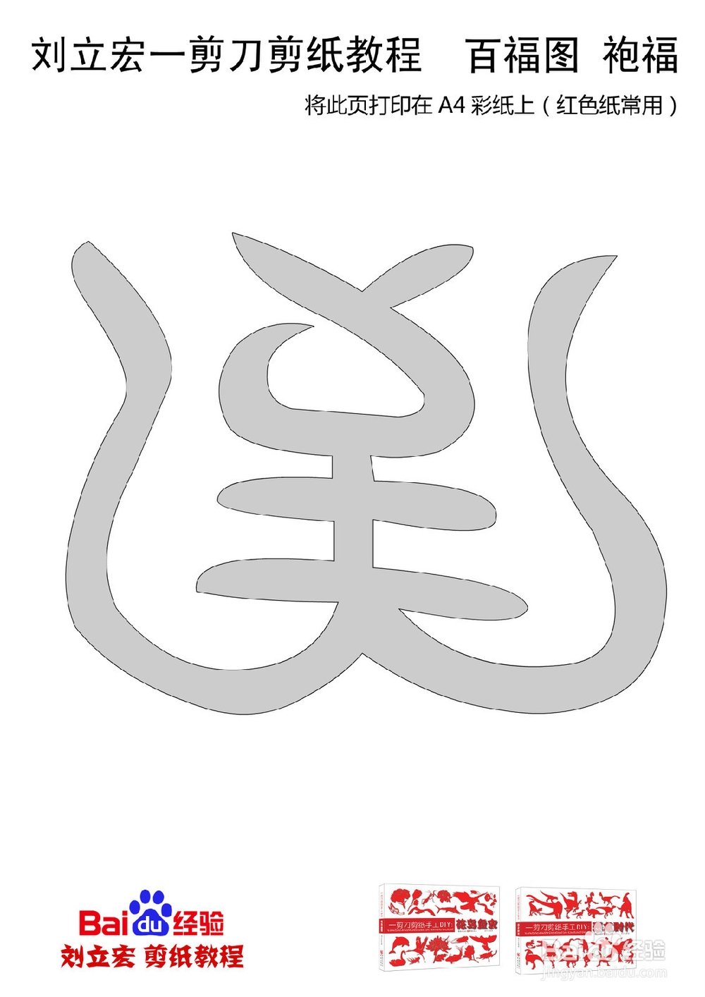 一剪刀百福图 剪纸福袍福 刘立宏剪纸