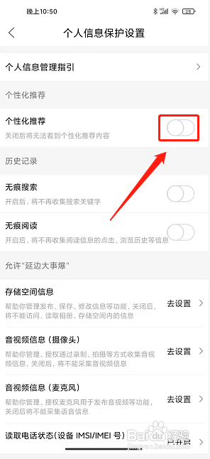 延边大事爆app怎么关闭个性化推荐内容