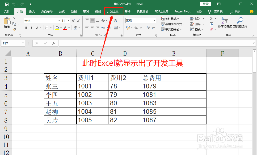 Excel怎么显示开发工具