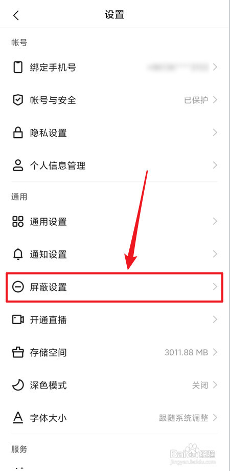 快手如何设置屏蔽关键词