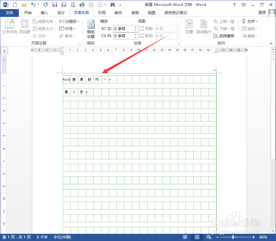 Word使用技巧-利用Word自己制作文稿纸
