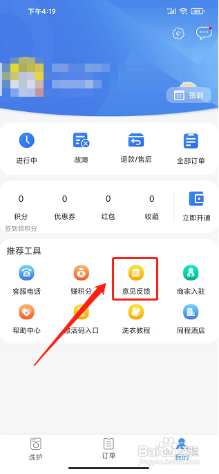 海狸洗衣app怎样提交意见反馈