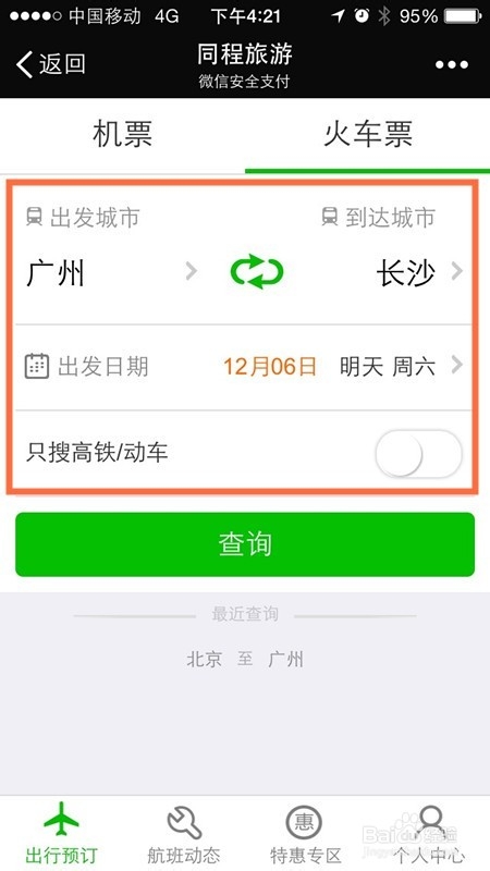 微信钱包怎么买火车票 怎么用微信购买火车票
